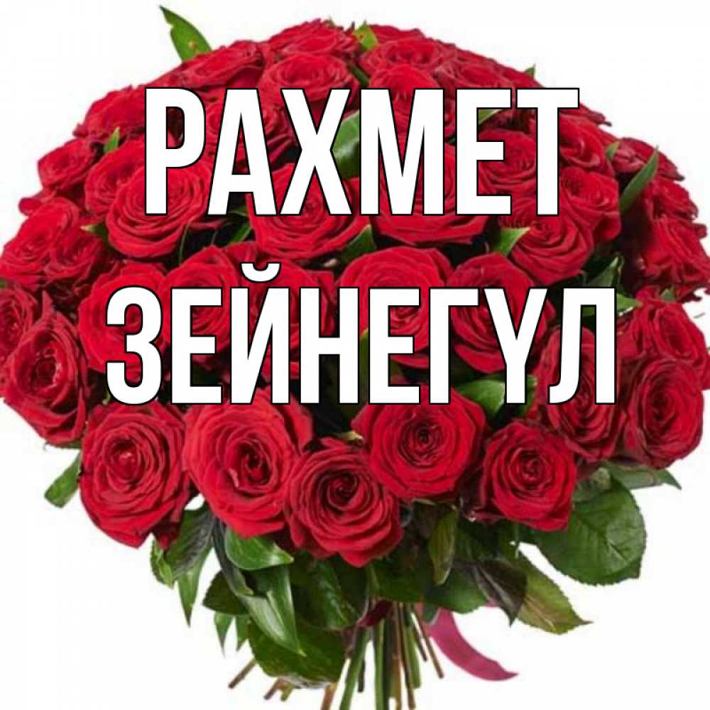 Күн сайын ашық хат с именем, ЗЕЙНЕГҮЛ рахмет букет красных роз Онлайн тегін жүктеп алу тілектері бар керемет карта 