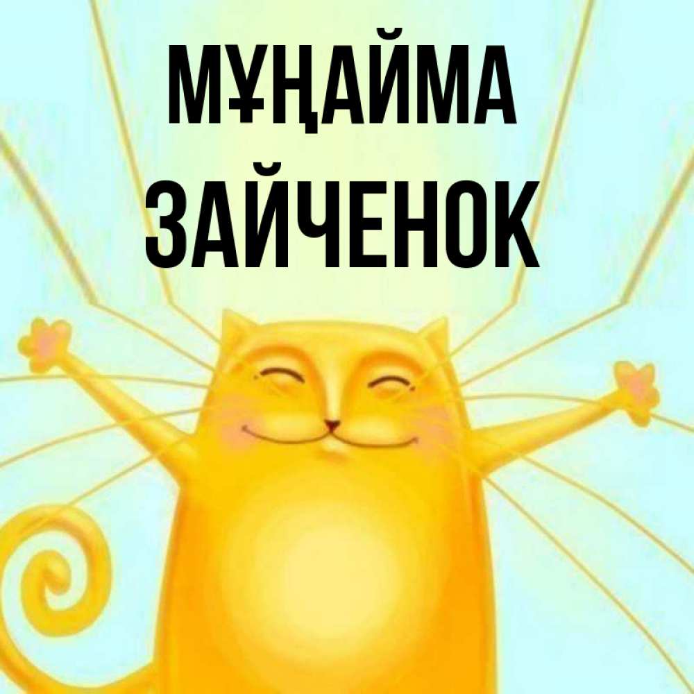 Күн сайын ашық хат с именем, Зайченок Мұңайма обнимашки усатые Онлайн тегін жүктеп алу тілектері бар керемет карта 