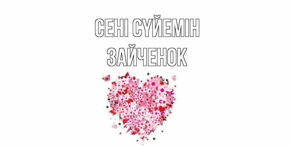 Күн сайын ашық хат с именем, Зайченок Сені сүйемін сердце Онлайн тегін жүктеп алу тілектері бар керемет карта 