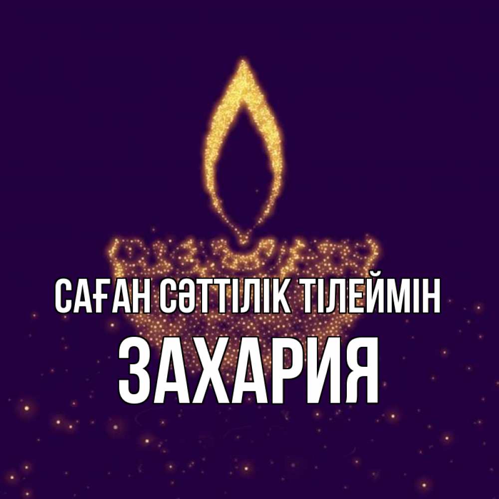 Күн сайын ашық хат с именем, Захария Саған сәттілік тілеймін пусть повезет 2 Онлайн тегін жүктеп алу тілектері бар керемет карта 