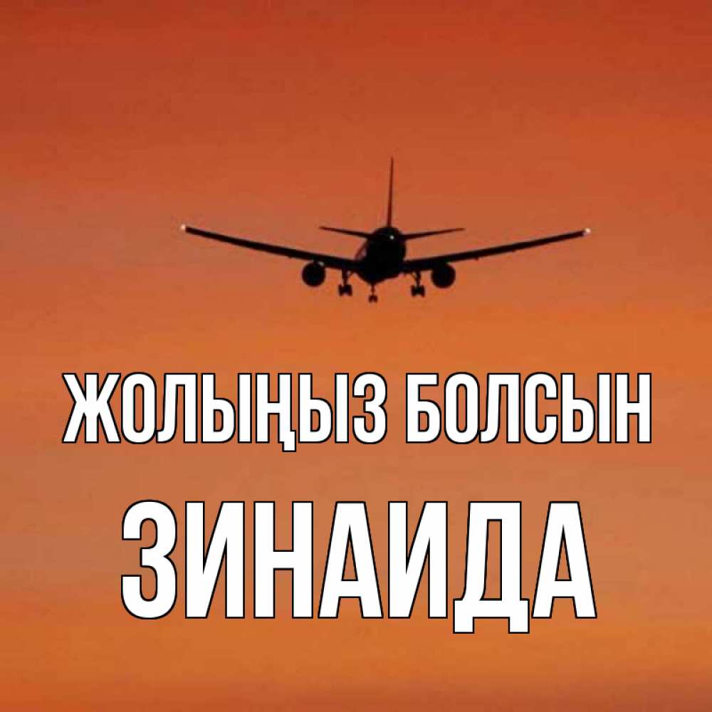 Күн сайын ашық хат с именем, Зинаида Жолыңыз болсын силуэт самолета Онлайн тегін жүктеп алу тілектері бар керемет карта 