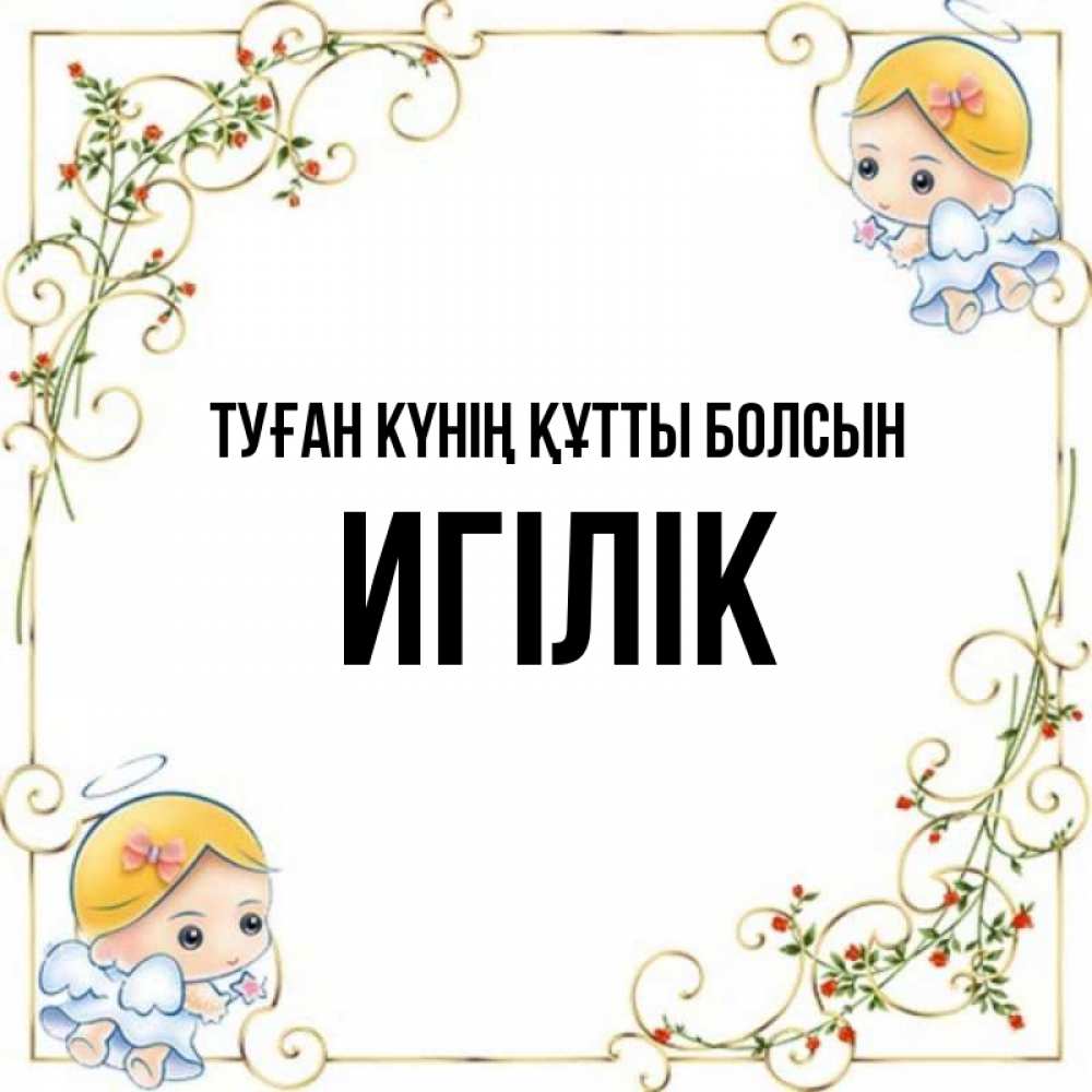 Күн сайын ашық хат с именем, Игілік Туған күнің құтты болсын девочки ангелы Онлайн тегін жүктеп алу тілектері бар керемет карта 
