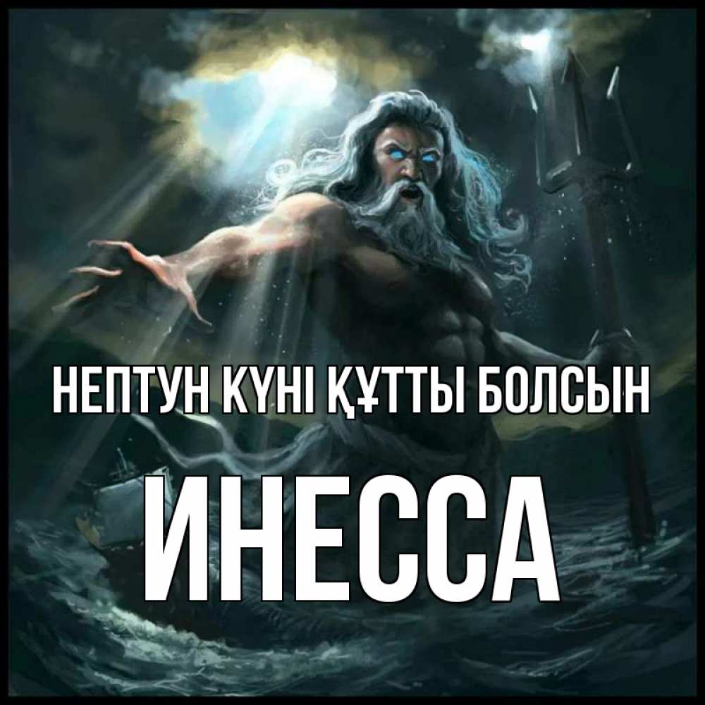 Күн сайын ашық хат с именем, Инесса нептун күні құтты болсын с днем Нептуна Онлайн тегін жүктеп алу тілектері бар керемет карта 