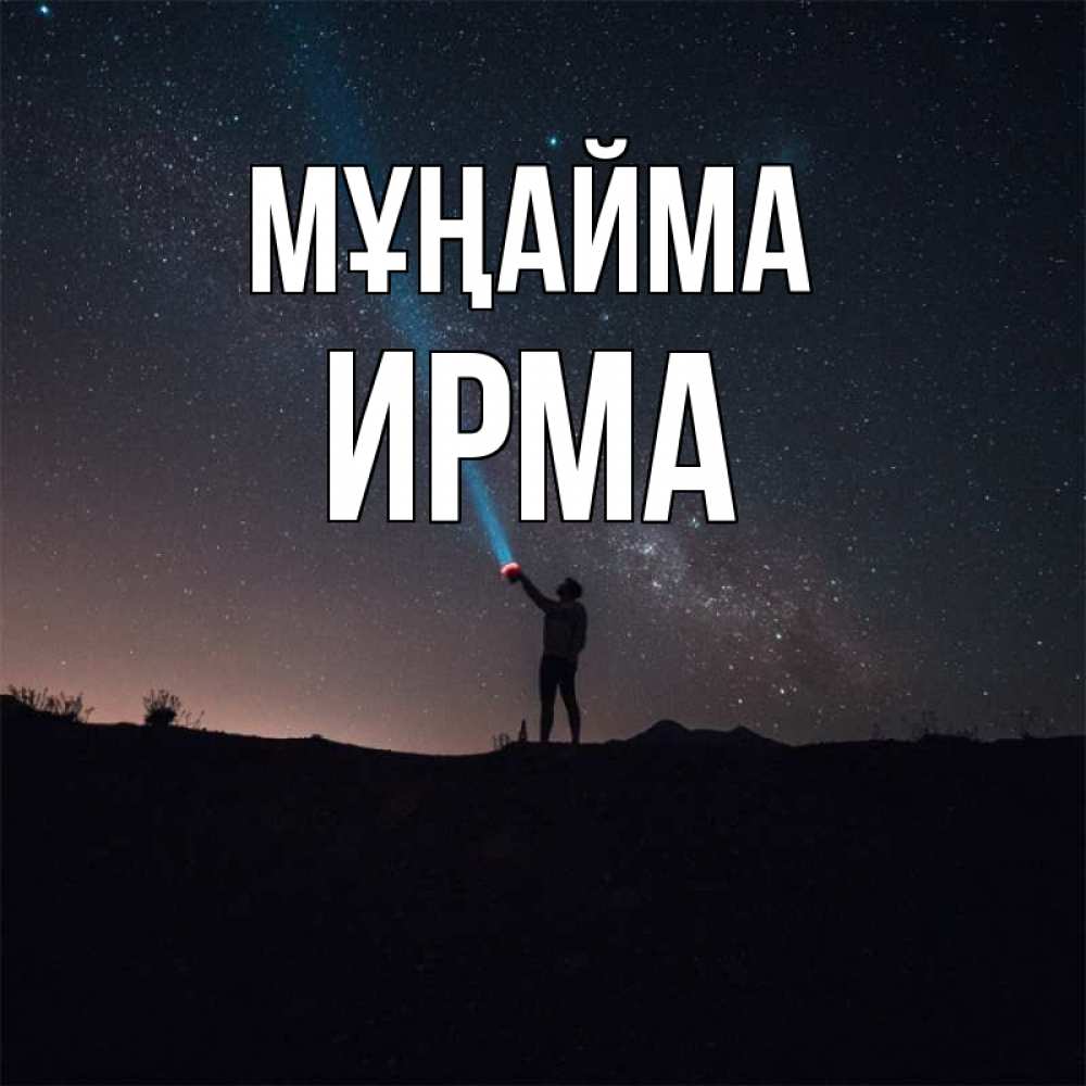 Күн сайын ашық хат с именем, Ирма Мұңайма луч света и млечный путь Онлайн тегін жүктеп алу тілектері бар керемет карта 