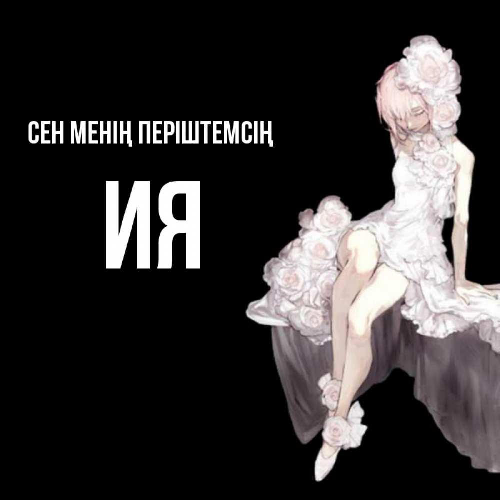 Күн сайын ашық хат с именем, Ия Сен менің періштемсің девушка в стиле аниме как ангел Онлайн тегін жүктеп алу тілектері бар керемет карта 