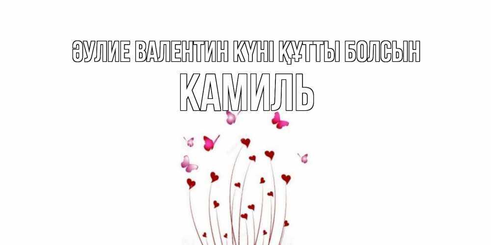 Күн сайын ашық хат с именем, Камиль Әулие Валентин күні құтты болсын валентинку подписать онлайн на день всех влюбленных Онлайн тегін жүктеп алу тілектері бар керемет карта 