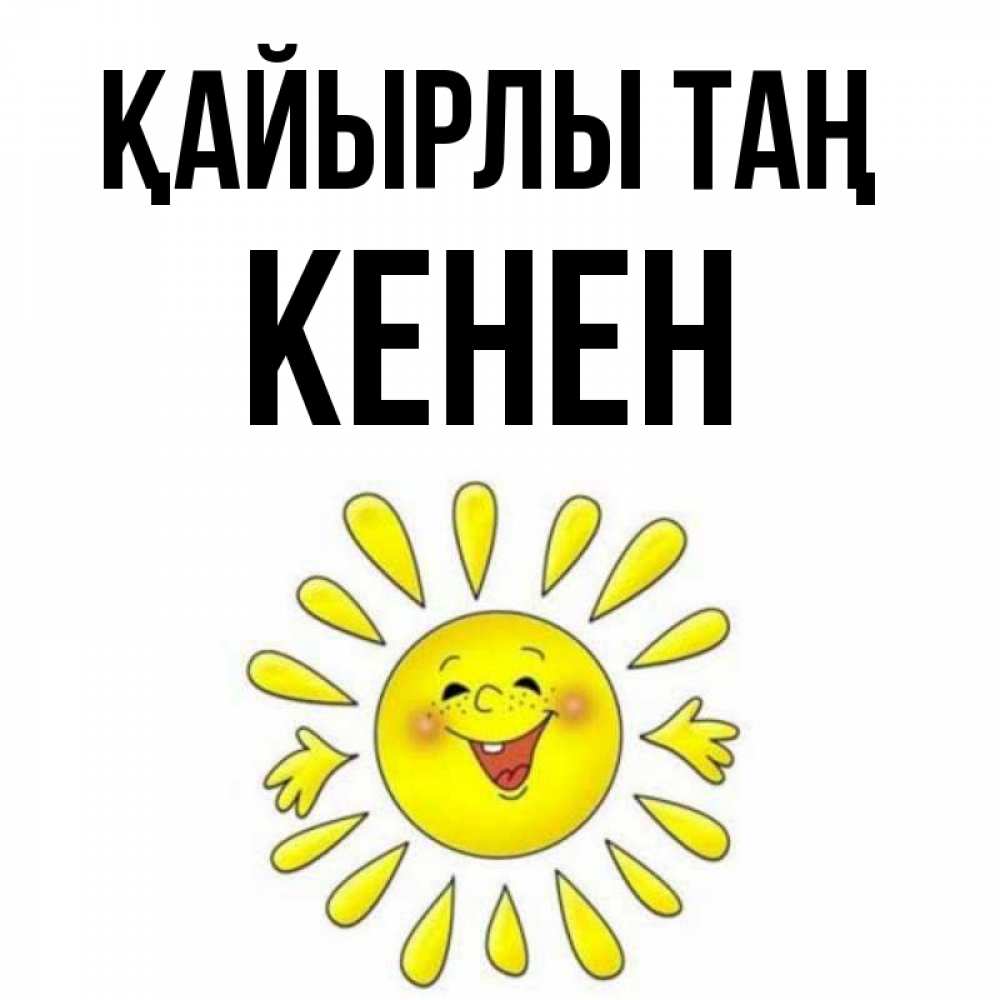 Күн сайын ашық хат с именем, Кенен Қайырлы таң улыбка Онлайн тегін жүктеп алу тілектері бар керемет карта 