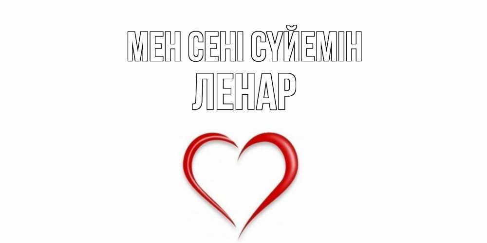 Күн сайын ашық хат с именем, Ленар Мен сені сүйемін сердце Онлайн тегін жүктеп алу тілектері бар керемет карта 