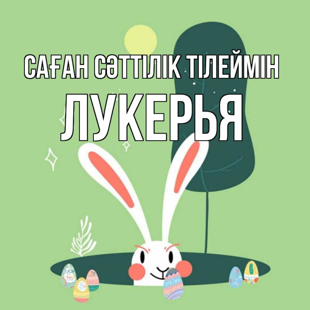 Күн сайын ашық хат с именем, Лукерья Саған сәттілік тілеймін заяц Онлайн тегін жүктеп алу тілектері бар керемет карта 