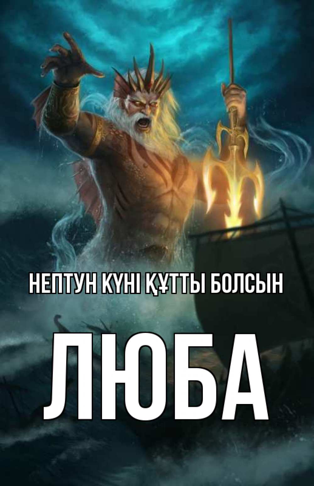 Күн сайын ашық хат с именем, Люба нептун күні құтты болсын с днем Нептуна Онлайн тегін жүктеп алу тілектері бар керемет карта 