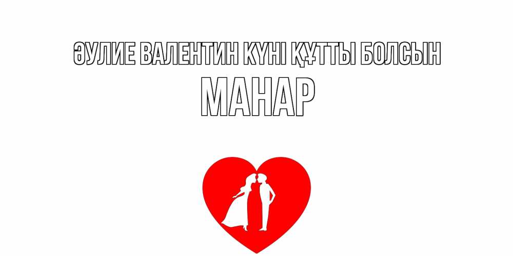 Күн сайын ашық хат с именем, МАНАР Әулие Валентин күні құтты болсын парень и девушка целуются Онлайн тегін жүктеп алу тілектері бар керемет карта 