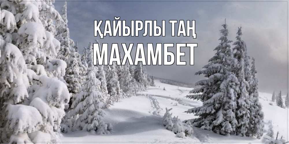 Күн сайын ашық хат с именем, МАХАМБЕТ Қайырлы таң пасмурное утро Онлайн тегін жүктеп алу тілектері бар керемет карта 