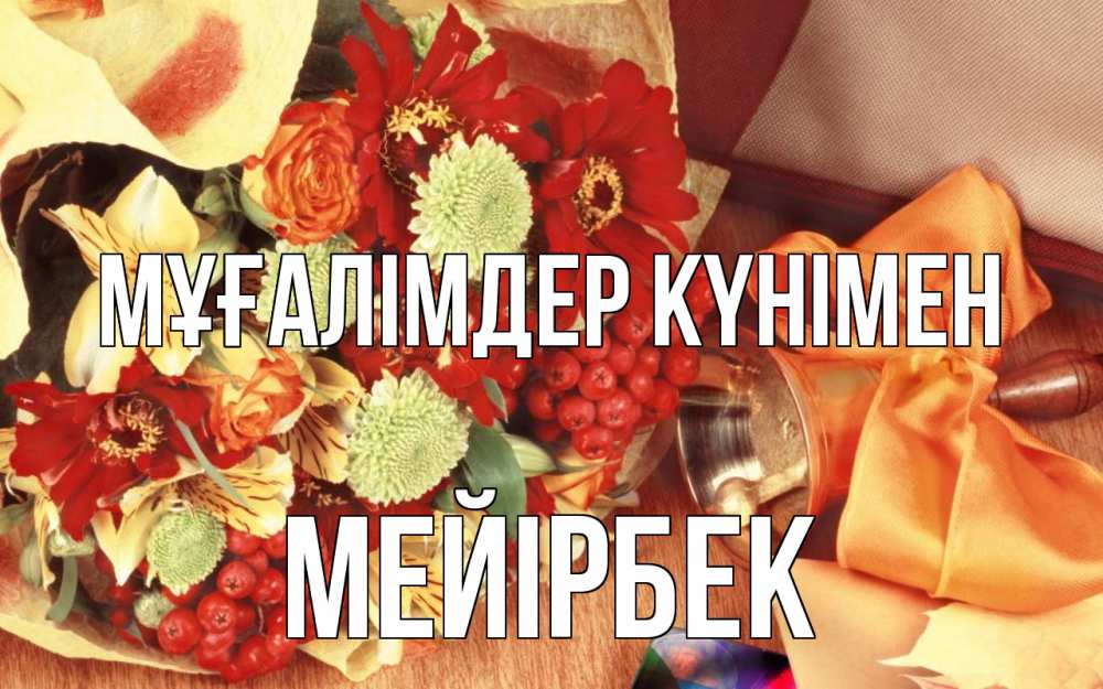 Күн сайын ашық хат с именем, МЕЙІРБЕК Мұғалімдер күнімен с днем учителя 1 Онлайн тегін жүктеп алу тілектері бар керемет карта 