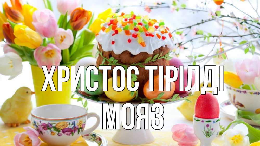 Күн сайын ашық хат с именем, МОЯЗ Христос тірілді пасха, яйца, кулич Онлайн тегін жүктеп алу тілектері бар керемет карта 