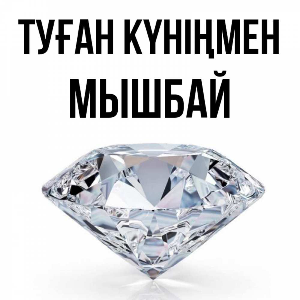Күн сайын ашық хат с именем, МЫШБАЙ Туған күніңмен к пожеланием быть богатым Онлайн тегін жүктеп алу тілектері бар керемет карта 