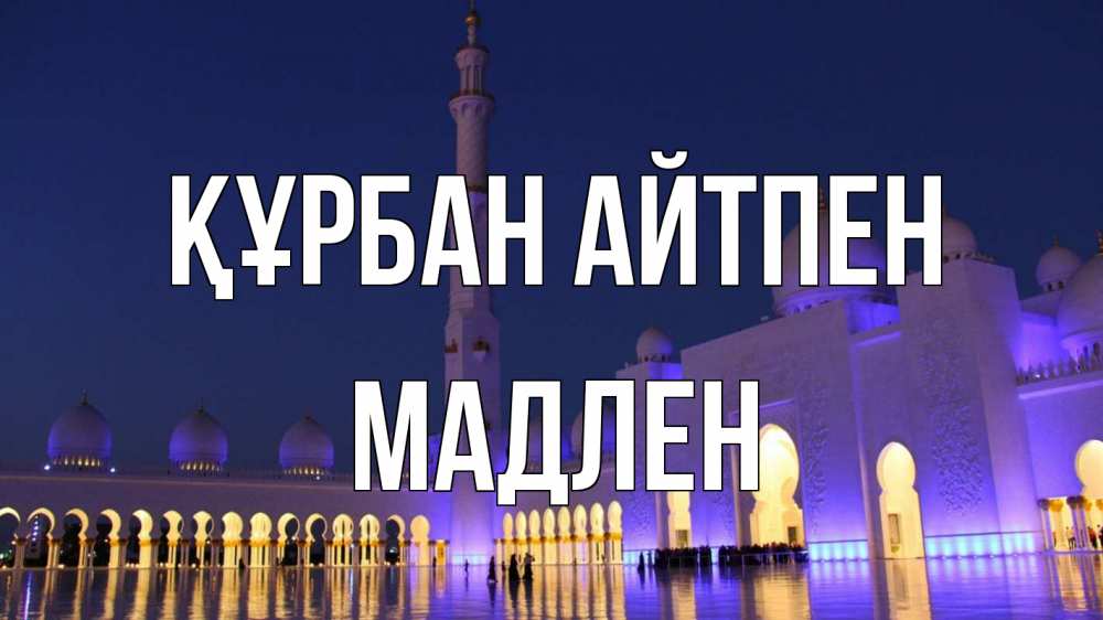 Картинка Құрбан айтпен, Мадлен