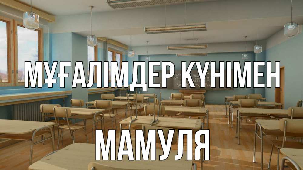 Күн сайын ашық хат с именем, Мамуля Мұғалімдер күнімен с днем учителя Онлайн тегін жүктеп алу тілектері бар керемет карта 