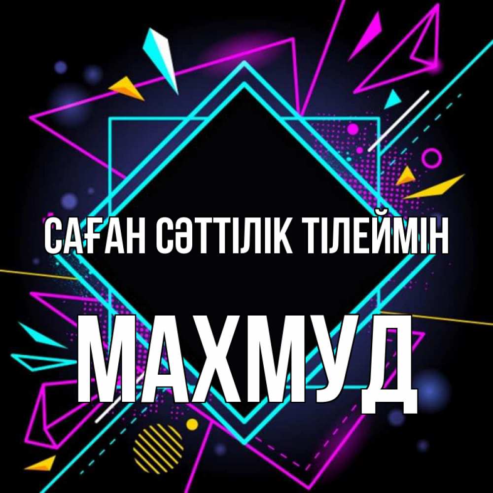 Күн сайын ашық хат с именем, Махмуд Саған сәттілік тілеймін рамочки Онлайн тегін жүктеп алу тілектері бар керемет карта 
