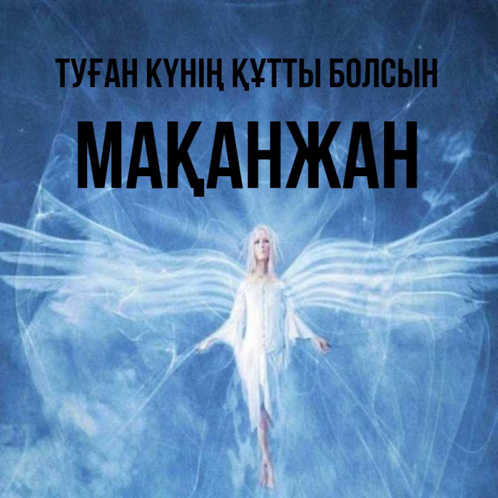 Күн сайын ашық хат с именем, Мақанжан Туған күнің құтты болсын голубой фон и крылья как у стрекозы Онлайн тегін жүктеп алу тілектері бар керемет карта 
