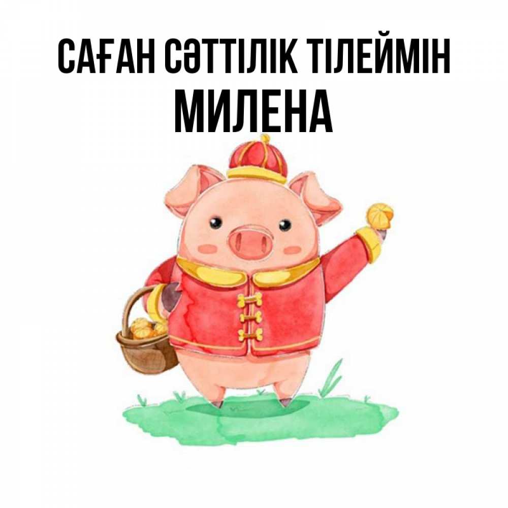 Күн сайын ашық хат с именем, Милена Саған сәттілік тілеймін поросенок Онлайн тегін жүктеп алу тілектері бар керемет карта 