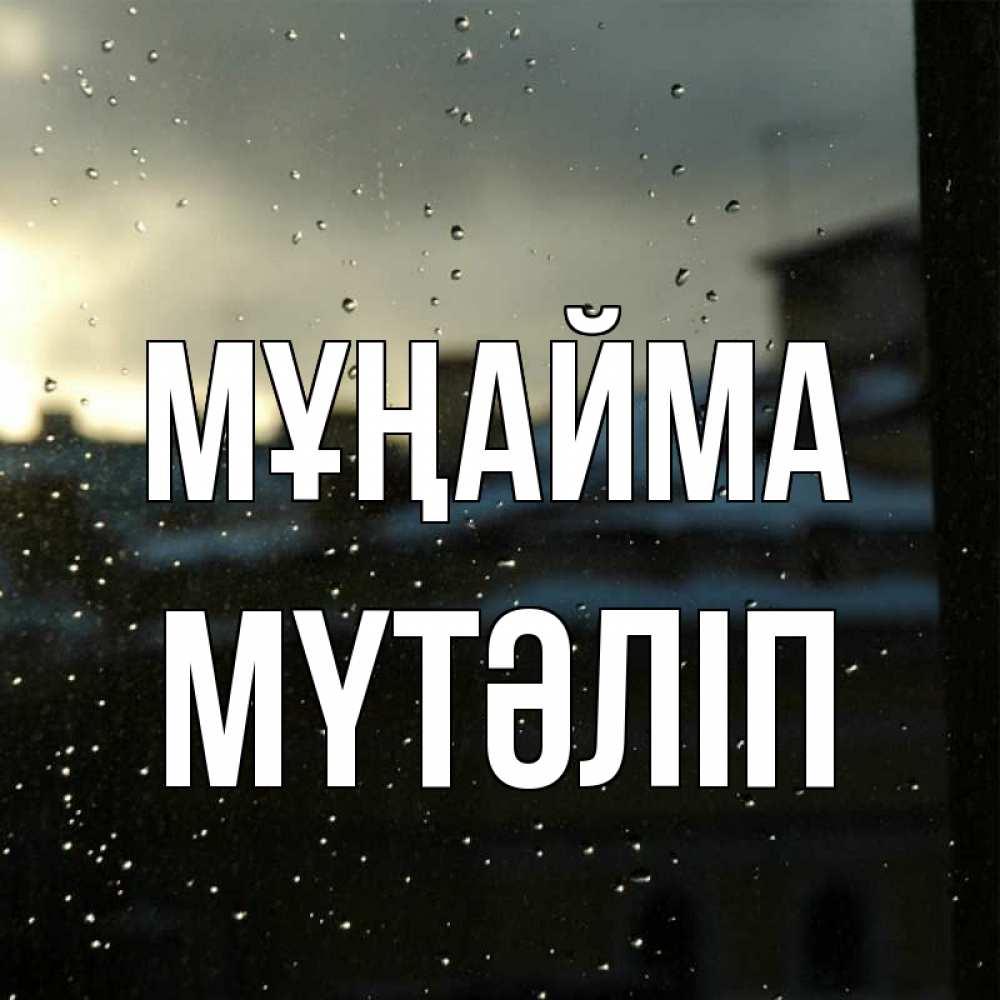 Күн сайын ашық хат с именем, МҮТӘЛІП Мұңайма вид на крыши Онлайн тегін жүктеп алу тілектері бар керемет карта 