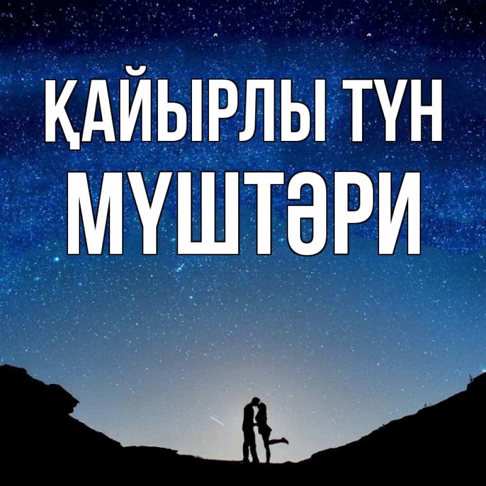 Күн сайын ашық хат с именем, МҮШТӘРИ Қайырлы түн звездное небо и люди Онлайн тегін жүктеп алу тілектері бар керемет карта 