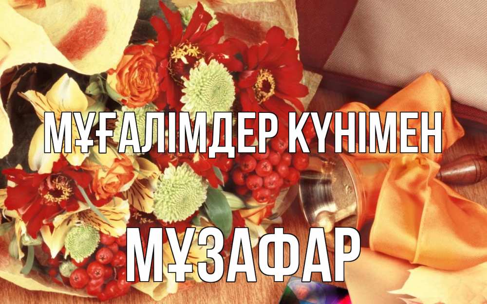 Күн сайын ашық хат с именем, МҰЗАФАР Мұғалімдер күнімен с днем учителя 1 Онлайн тегін жүктеп алу тілектері бар керемет карта 