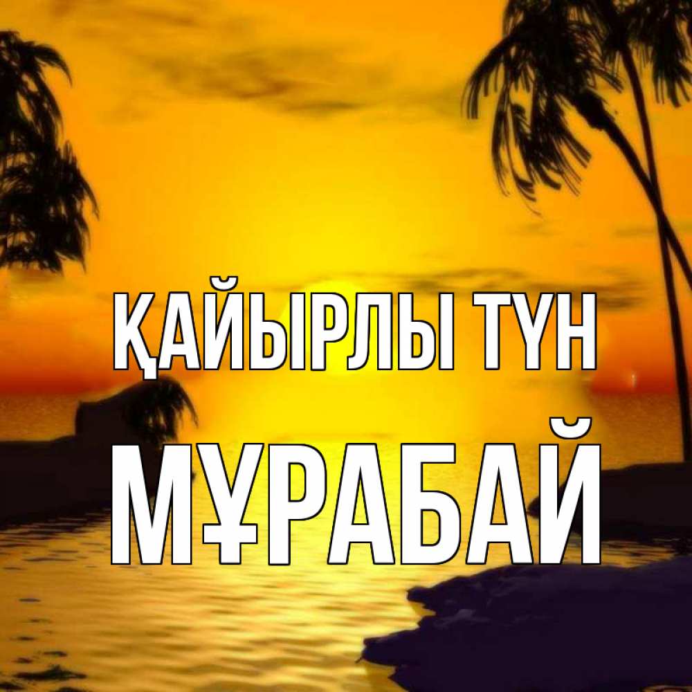 Күн сайын ашық хат с именем, МҰРАБАЙ Қайырлы түн остров Онлайн тегін жүктеп алу тілектері бар керемет карта 