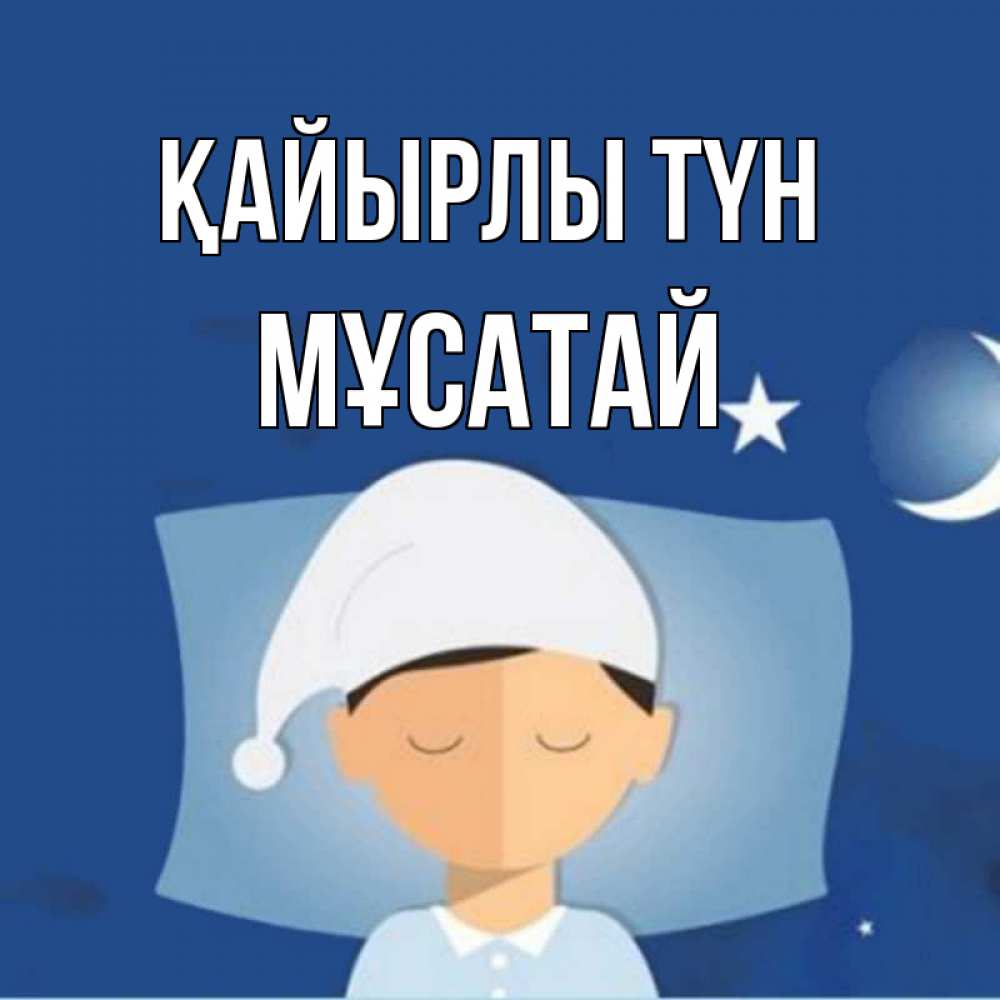 Күн сайын ашық хат с именем, Мұсатай Қайырлы түн подушка и шапочка Онлайн тегін жүктеп алу тілектері бар керемет карта 