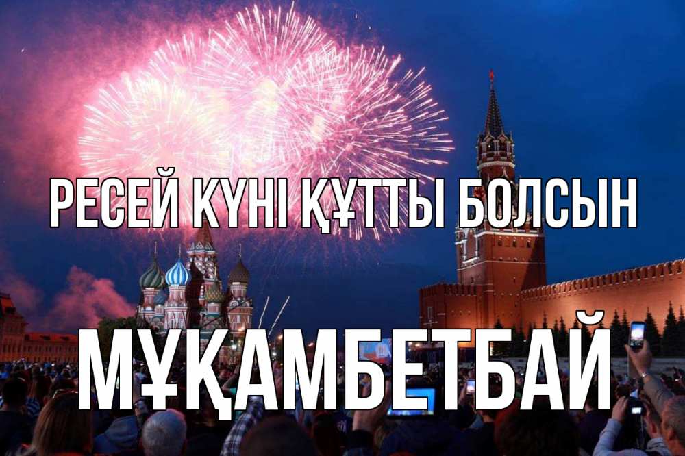 Күн сайын ашық хат с именем, Мұқамбетбай Ресей күні құтты болсын С днем России Онлайн тегін жүктеп алу тілектері бар керемет карта 