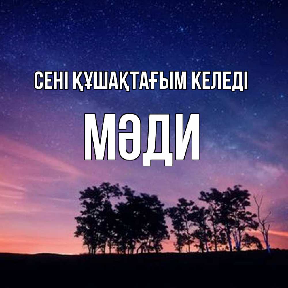 Күн сайын ашық хат с именем, МӘДИ сені құшақтағым келеді силуэты деревьев Онлайн тегін жүктеп алу тілектері бар керемет карта 
