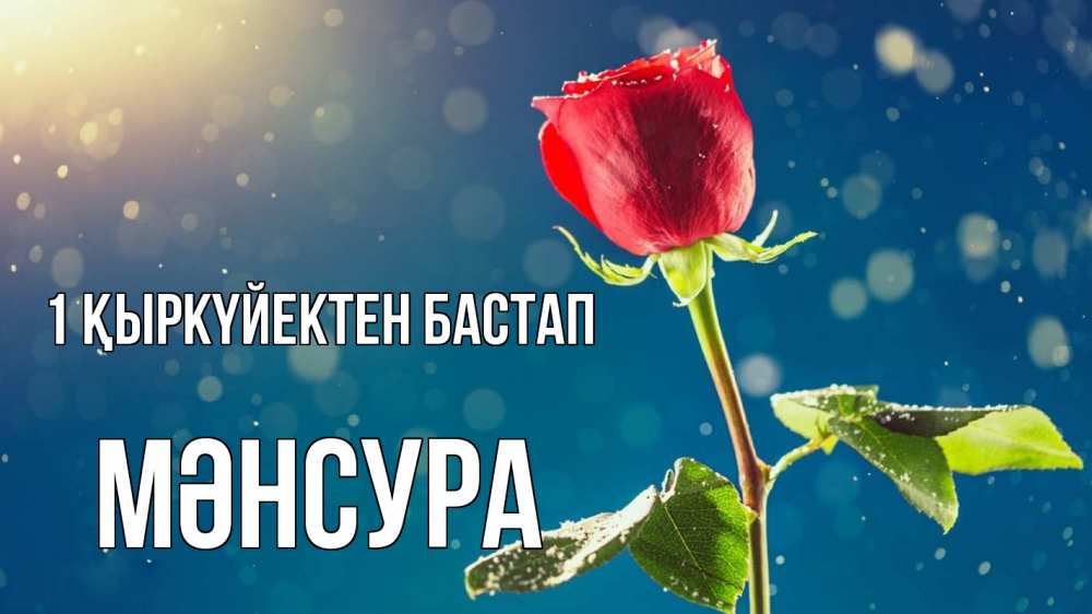 Күн сайын ашық хат с именем, МӘНСУРА 1 қыркүйектен бастап с днем знаний Онлайн тегін жүктеп алу тілектері бар керемет карта 