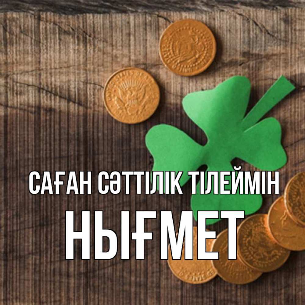 Күн сайын ашық хат с именем, НЫҒМЕТ Саған сәттілік тілеймін на удачу сегодня Онлайн тегін жүктеп алу тілектері бар керемет карта 