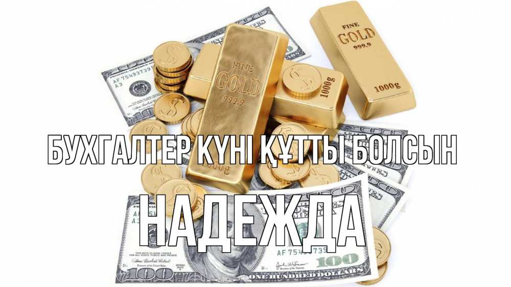 Күн сайын ашық хат с именем, Надежда бухгалтер күні құтты болсын с днем бухгалтера Онлайн тегін жүктеп алу тілектері бар керемет карта 