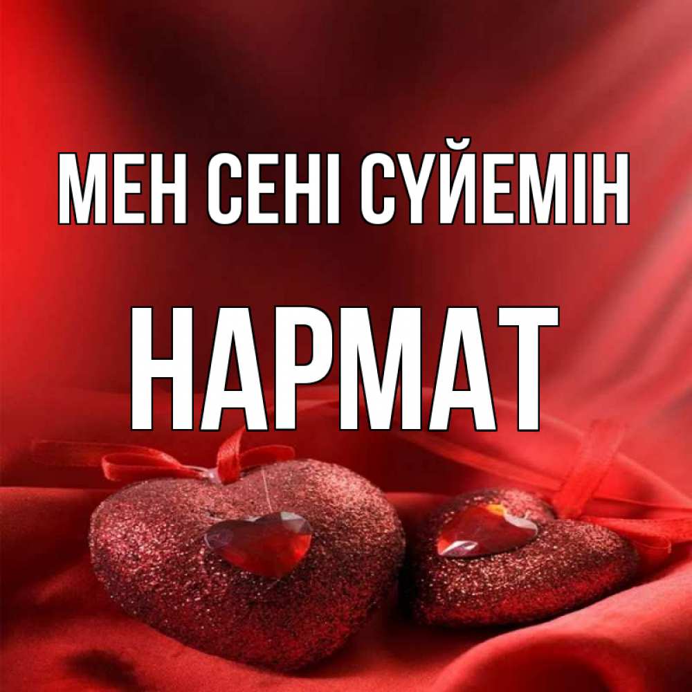 Күн сайын ашық хат с именем, Нармат Мен сені сүйемін с лентами Онлайн тегін жүктеп алу тілектері бар керемет карта 