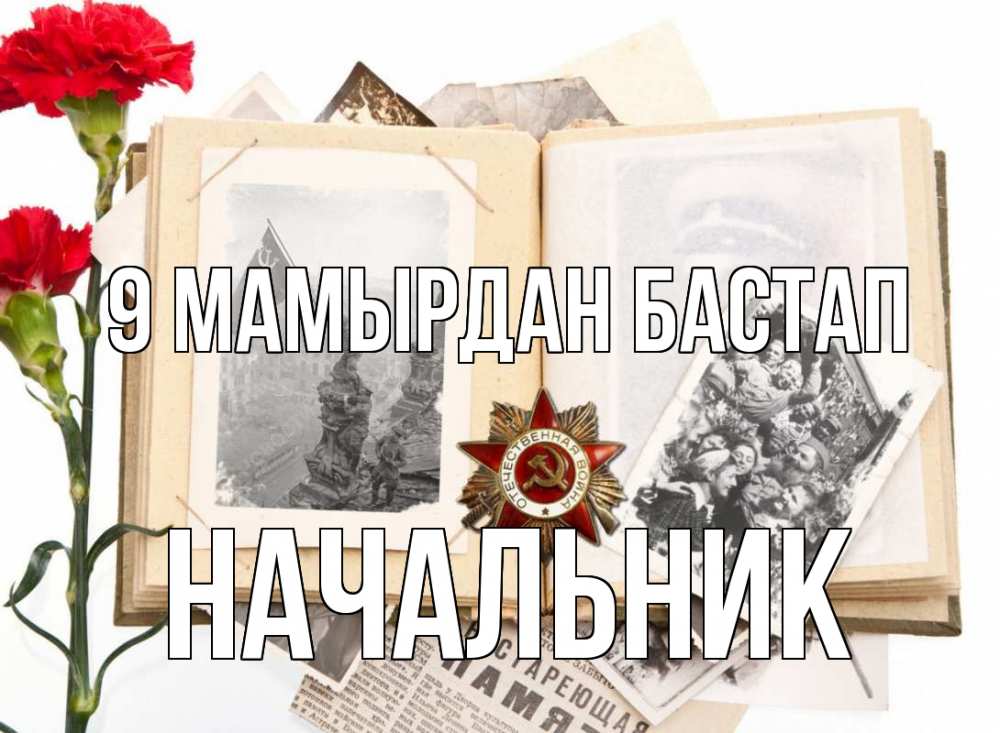 Күн сайын ашық хат с именем, Начальник 9 мамырдан бастап 9 мая Онлайн тегін жүктеп алу тілектері бар керемет карта 