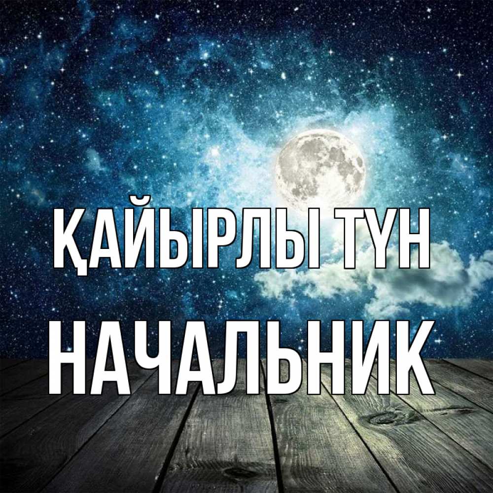 Күн сайын ашық хат с именем, Начальник Қайырлы түн луна Онлайн тегін жүктеп алу тілектері бар керемет карта 