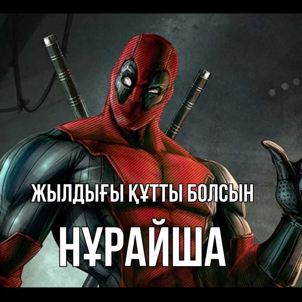 Күн сайын ашық хат с именем, НҰРАЙША Жылдығы құтты болсын марвел супергерои Онлайн тегін жүктеп алу тілектері бар керемет карта 