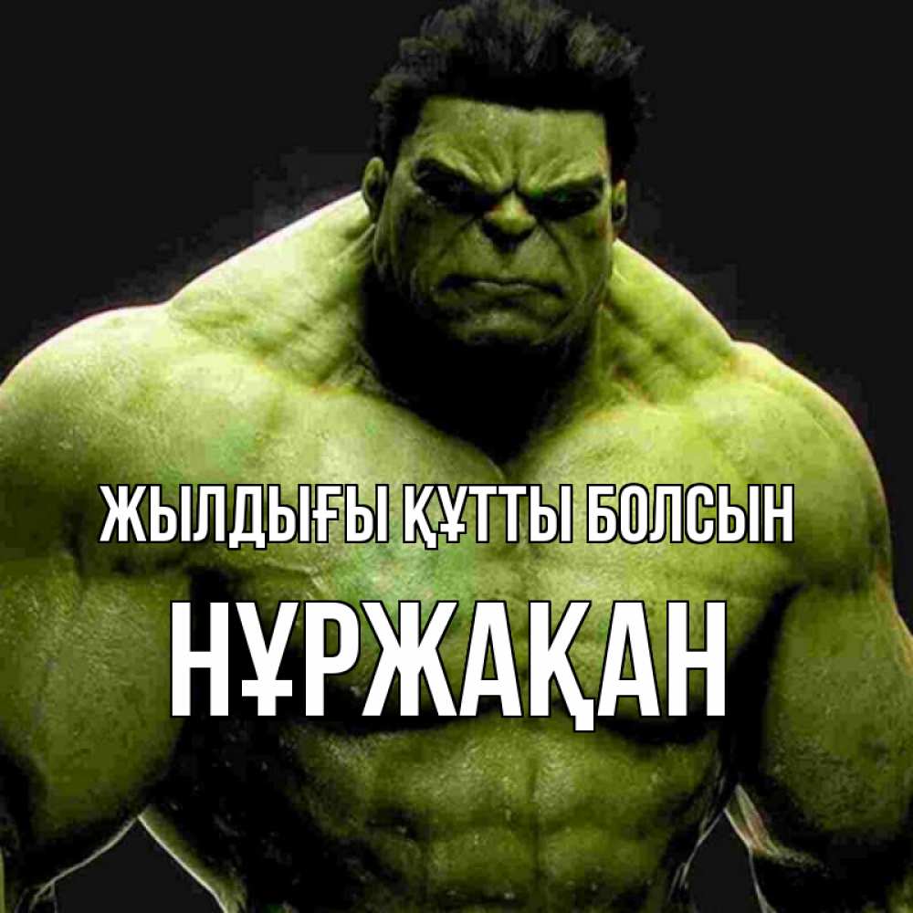 Күн сайын ашық хат с именем, НҰРЖАҚАН Жылдығы құтты болсын зеленый супергерой марвел Онлайн тегін жүктеп алу тілектері бар керемет карта 