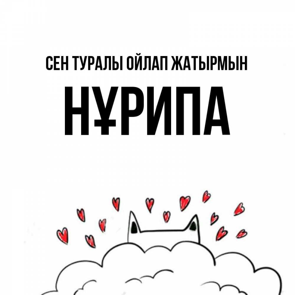 Күн сайын ашық хат с именем, НҰРИПА Сен туралы ойлап жатырмын кот за облаком Онлайн тегін жүктеп алу тілектері бар керемет карта 