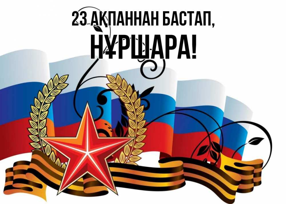 Картинка 23 ақпаннан бастап, НҰРШАРА