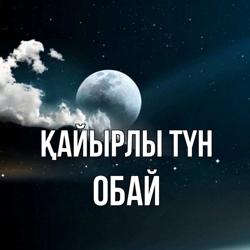 Күн сайын ашық хат с именем, ОБАЙ Қайырлы түн облака в лунном свете Онлайн тегін жүктеп алу тілектері бар керемет карта 