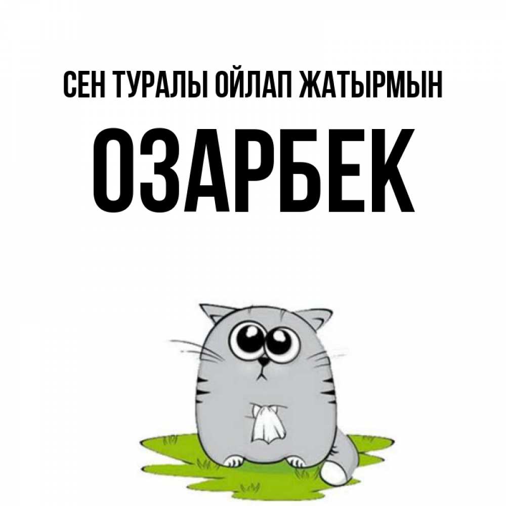 Күн сайын ашық хат с именем, ОЗАРБЕК Сен туралы ойлап жатырмын тоска с платочком Онлайн тегін жүктеп алу тілектері бар керемет карта 