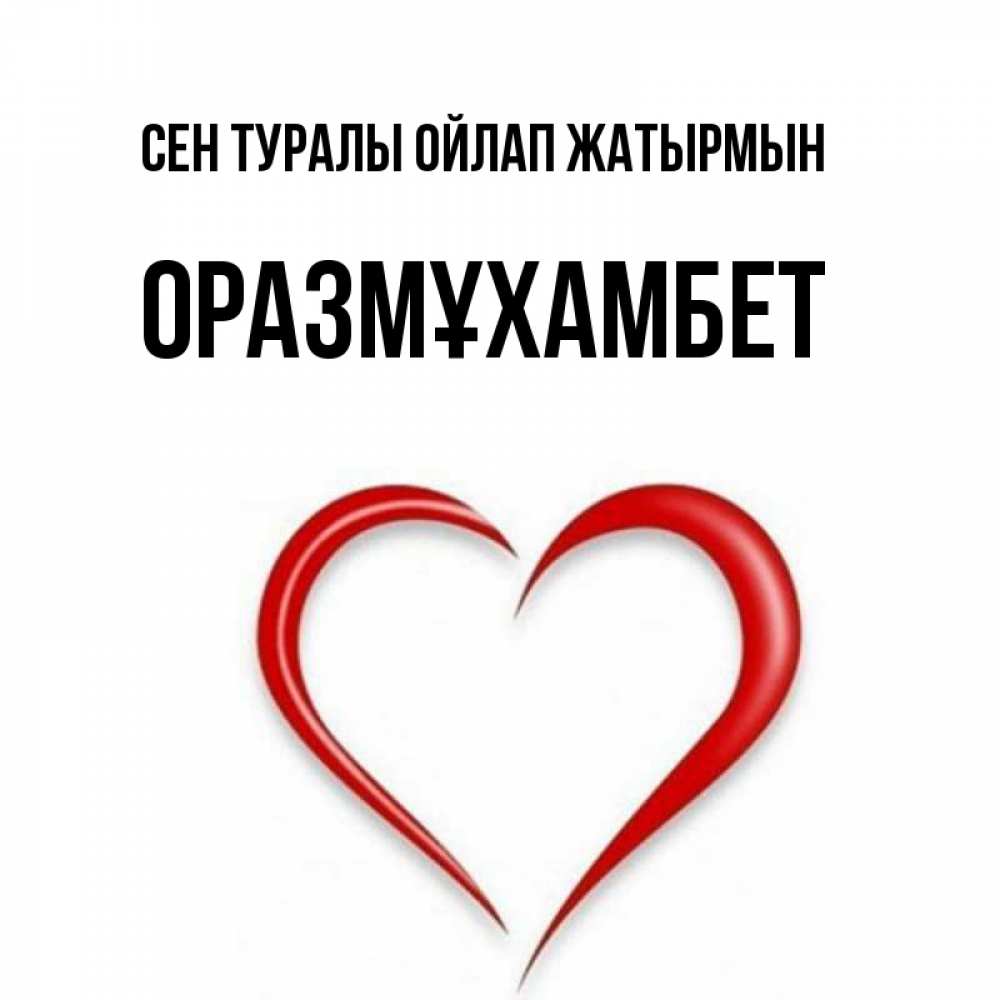 Күн сайын ашық хат с именем, ОРАЗМҰХАМБЕТ Сен туралы ойлап жатырмын для возлюбленной Онлайн тегін жүктеп алу тілектері бар керемет карта 