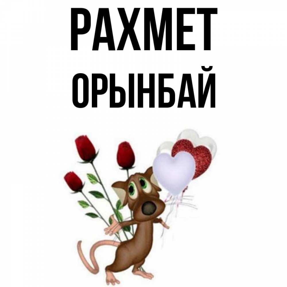 Күн сайын ашық хат с именем, ОРЫНБАЙ рахмет песик с шариками в форме сердец Онлайн тегін жүктеп алу тілектері бар керемет карта 