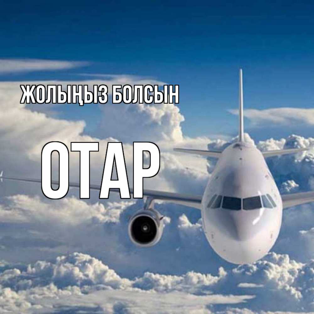 Күн сайын ашық хат с именем, ОТАР Жолыңыз болсын голубое небо и белоснежный самолет Онлайн тегін жүктеп алу тілектері бар керемет карта 