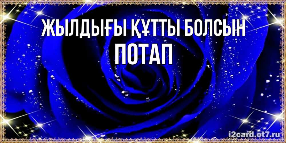 Күн сайын ашық хат с именем, Потап Жылдығы құтты болсын голубые цветы в росе Онлайн тегін жүктеп алу тілектері бар керемет карта 