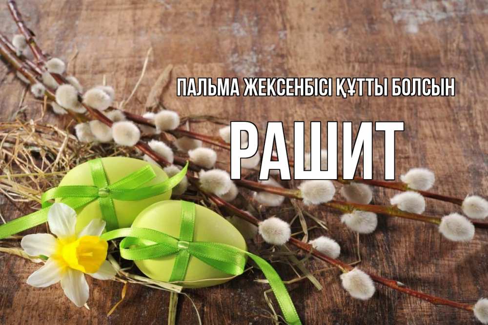 Күн сайын ашық хат с именем, РАШИТ Пальма жексенбісі құтты болсын верба Онлайн тегін жүктеп алу тілектері бар керемет карта 
