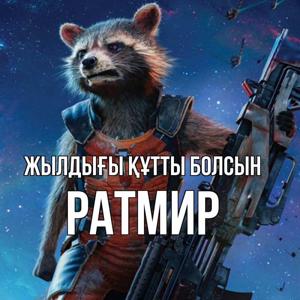 Күн сайын ашық хат с именем, Ратмир Жылдығы құтты болсын реактивный Рокета Онлайн тегін жүктеп алу тілектері бар керемет карта 