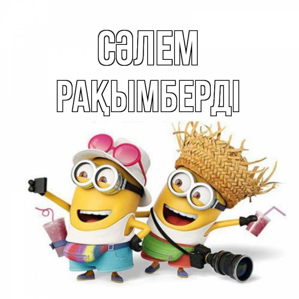 Күн сайын ашық хат с именем, Рақымберді Сәлем привет от желтеньких Онлайн тегін жүктеп алу тілектері бар керемет карта 